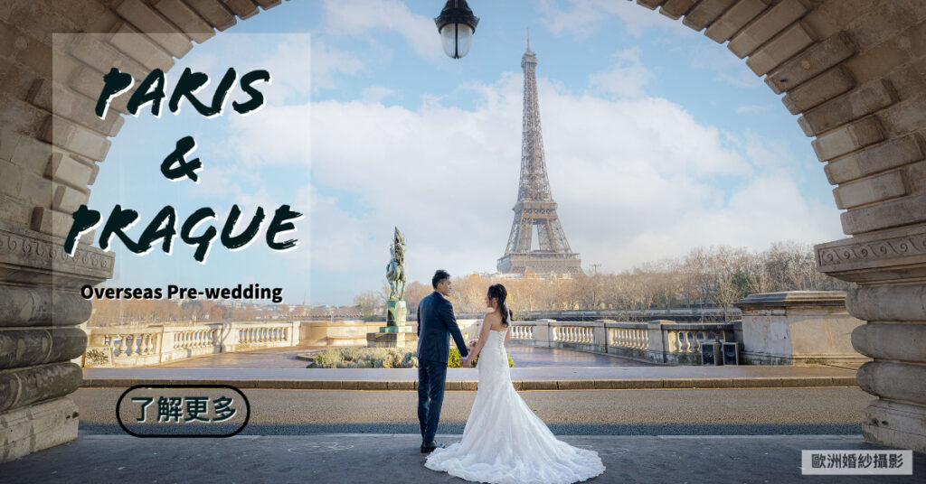 【歐洲婚紗攝影特別推介】巴黎+布拉格兩地婚拍之旅