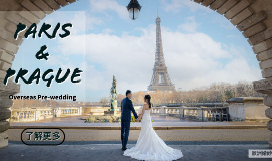 【歐洲婚紗攝影特別推介】巴黎+布拉格兩地婚拍之旅
